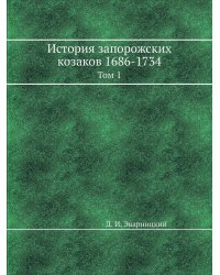 История запорожских козаков 1686-1734