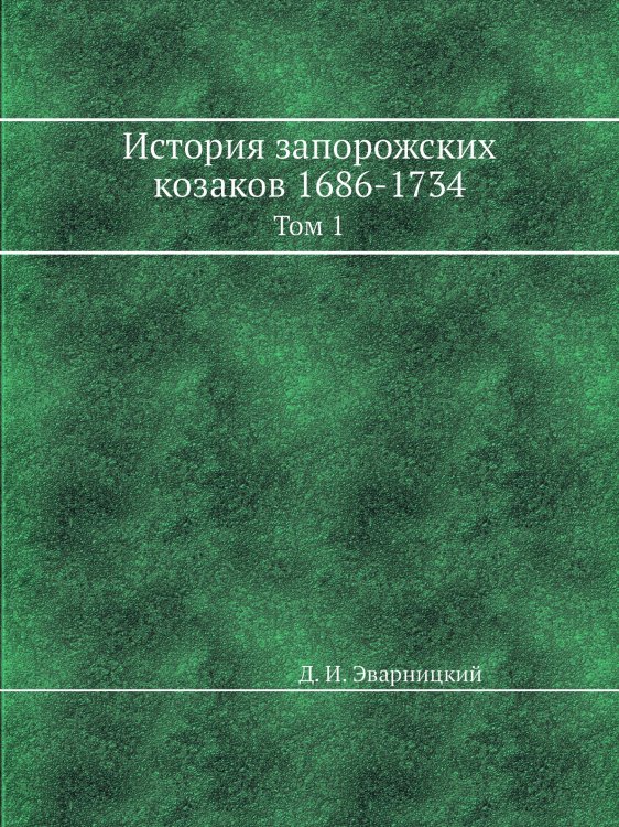 История запорожских козаков 1686-1734