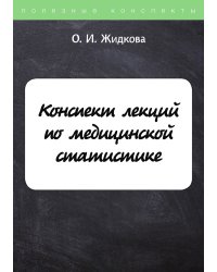 Конспект лекций по медицинской статистике