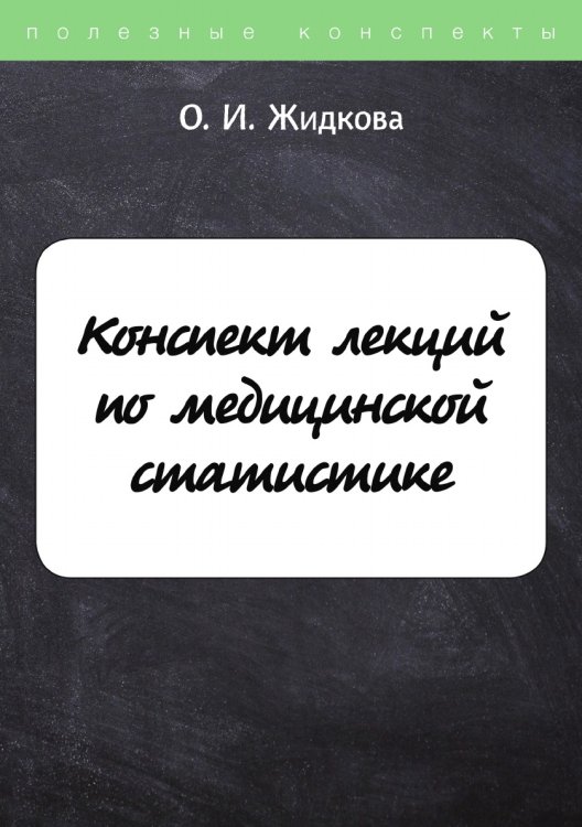 Обложка книги «Конспект лекций по медицинской статистике» — О. Жидкова, ISBN 9785521753437