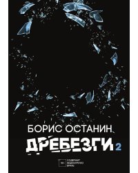Дребезги 2