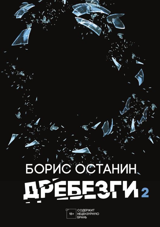 Обложка книги «Дребезги 2» — Борис Останин, ISBN 9785517073105