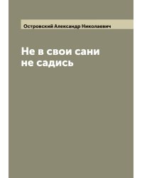Не в свои сани не садись