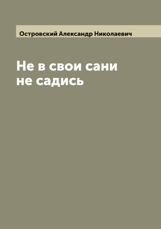 Обложка книги «Не в свои сани не садись» — Островский Александр Николаевич, ISBN 9785521267330