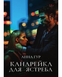 Канарейка для ястреба