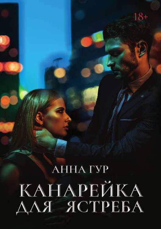 Обложка книги «Канарейка для ястреба» — Анна Гур, ISBN 9785521906680
