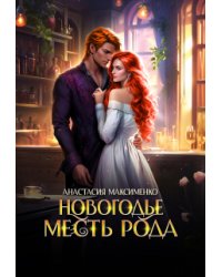 Новогодье. Месть рода