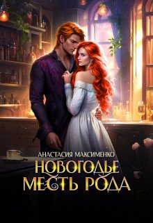 Обложка книги «Новогодье. Месть рода» — Анастасия Максименко, ISBN 9785524032546