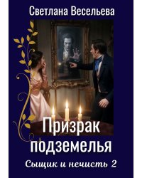 Призрак подземелья
