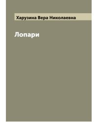 Лопари