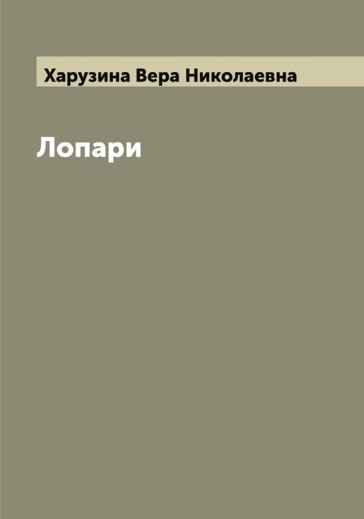 Обложка книги «Лопари» — Харузина Вера Николаевна, ISBN 9785521289141