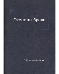 Охонины брови