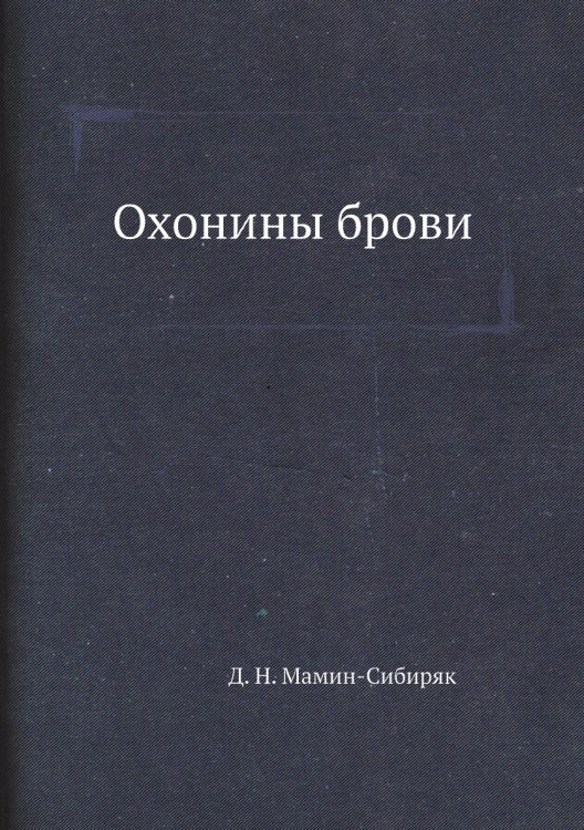 Охонины брови
