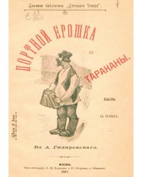 Портной Ерошка и тараканы