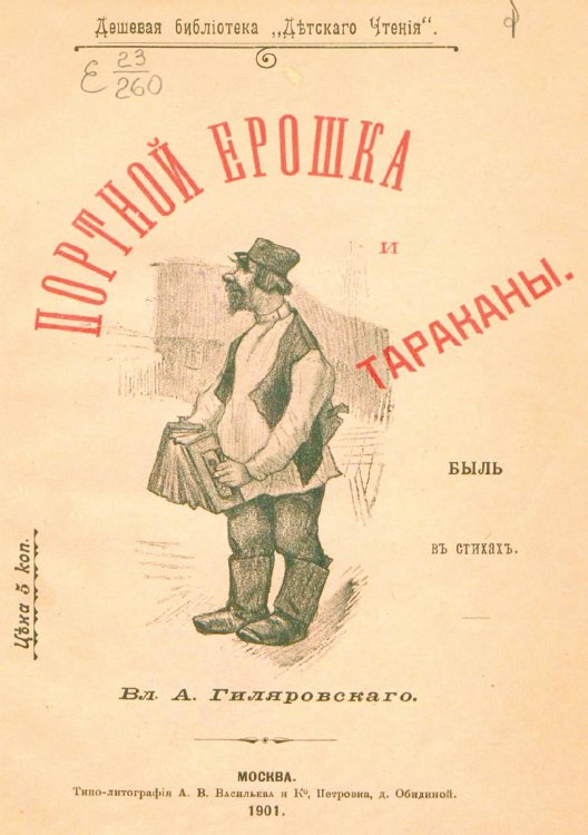 Обложка книги «Портной Ерошка и тараканы» — Гиляровский Владимир Алексеевич, ISBN 9785521966271