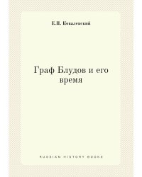 Граф Блудов и его время