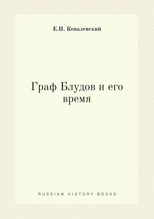 Граф Блудов и его время