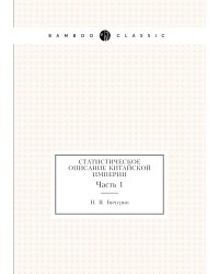 Статистическое описание Китайской империи