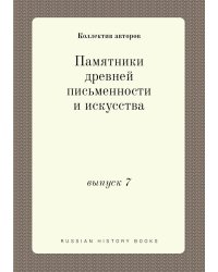Памятники древней письменности и искусства