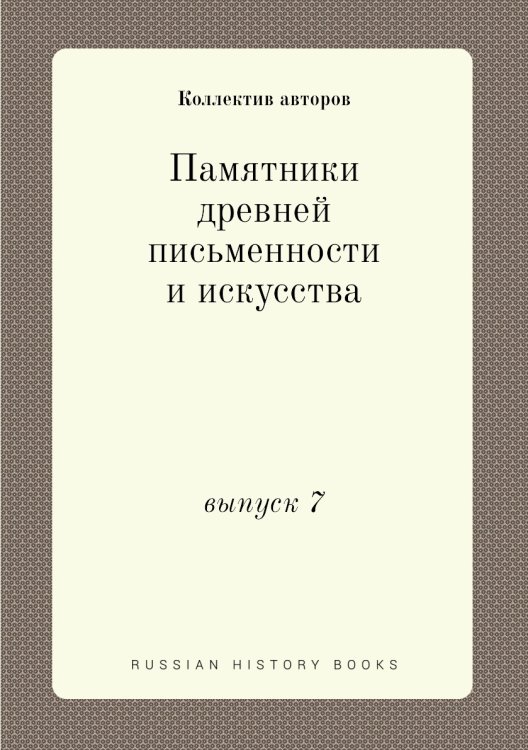 Памятники древней письменности и искусства