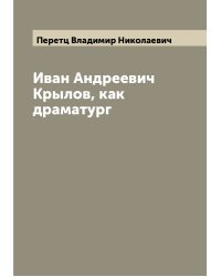 Иван Андреевич Крылов, как драматург