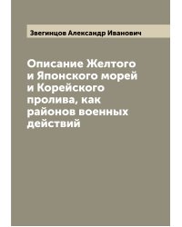 Описание Желтого и Японского морей и Корейского пролива, как районов военных действий