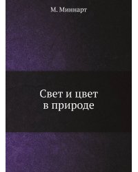 Свет и цвет в природе