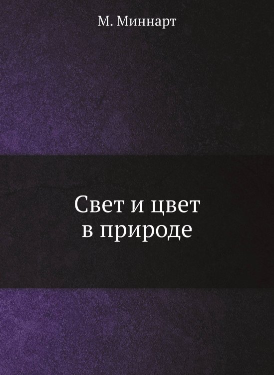 Свет и цвет в природе
