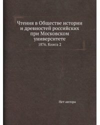 Чтения в Обществе истории и древностей российских при Московском университете