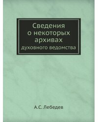 Сведения о некоторых архивах