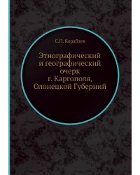 Этнографический и географический очерк г. Каргополя, Олонецкой Губерний