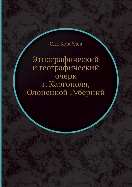 Этнографический и географический очерк г. Каргополя, Олонецкой Губерний