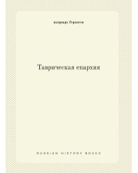 Таврическая епархия