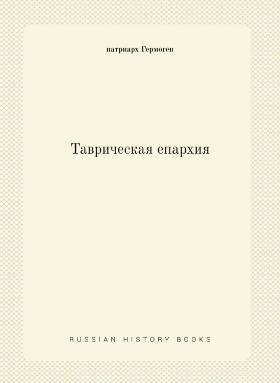 Таврическая епархия Таврическая епархия