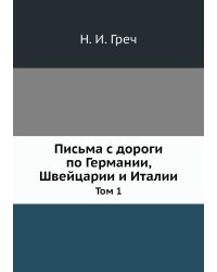 Письма с дороги по Германии, Швейцарии и Италии