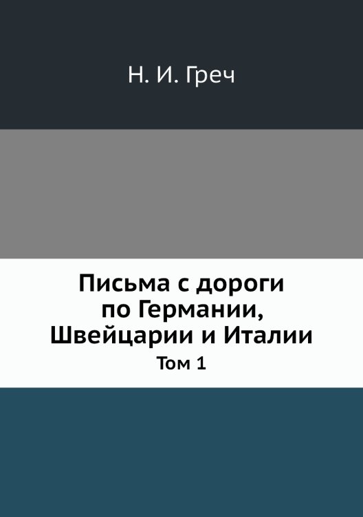 Письма с дороги по Германии, Швейцарии и Италии