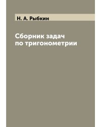 Сборник задач по тригонометрии