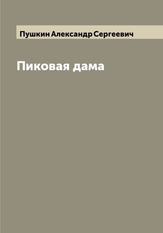 Обложка книги «Пиковая дама» — Пушкин Александр Сергеевич, ISBN 9785519799874