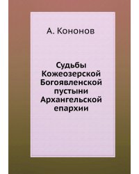 Судьбы Кожеозерской Богоявленской пустыни Архангельской епархии