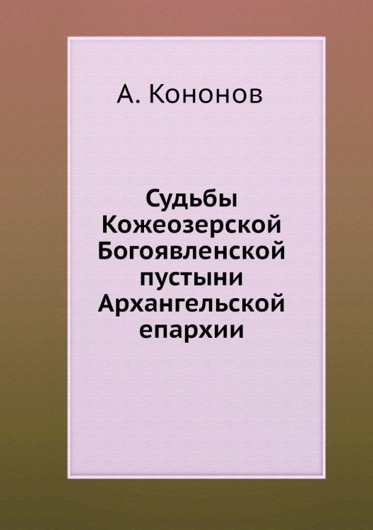 Судьбы Кожеозерской Богоявленской пустыни Архангельской епархии