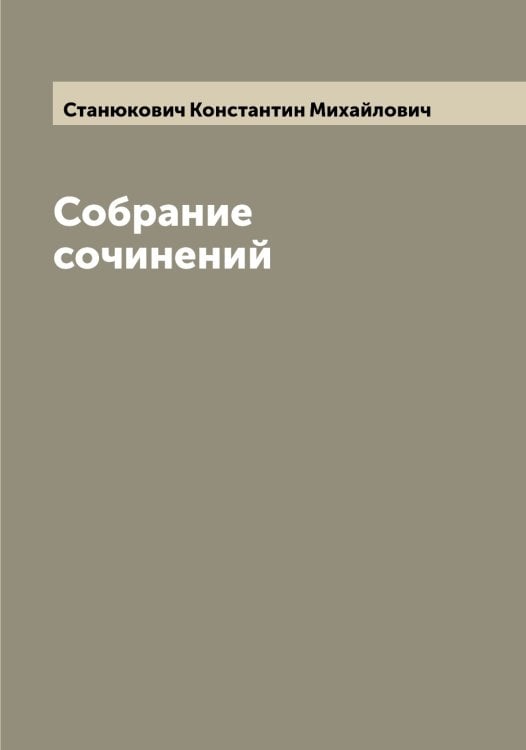 Обложка книги «Собрание сочинений» — Станюкович Константин Михайлович, ISBN 9785519752640