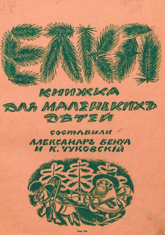 Обложка книги «Елка. Книжка для маленьких детей» — Нет автора, ISBN 9785521952885