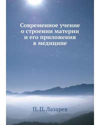 Современное учение о строении материи и его приложения в медицине