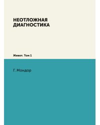 Неотложная диагностика