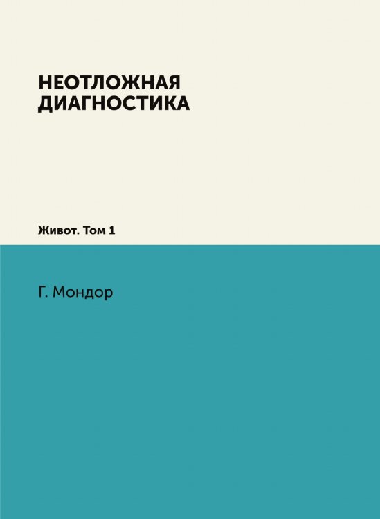 Неотложная диагностика