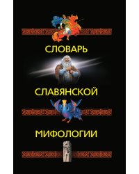 Словарь славянской мифологии