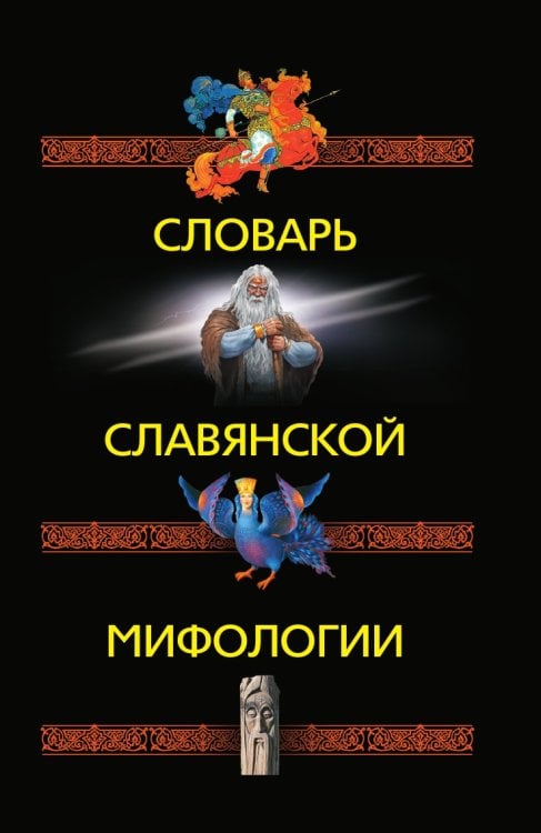 Словарь славянской мифологии