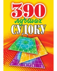 390 лучших судоку