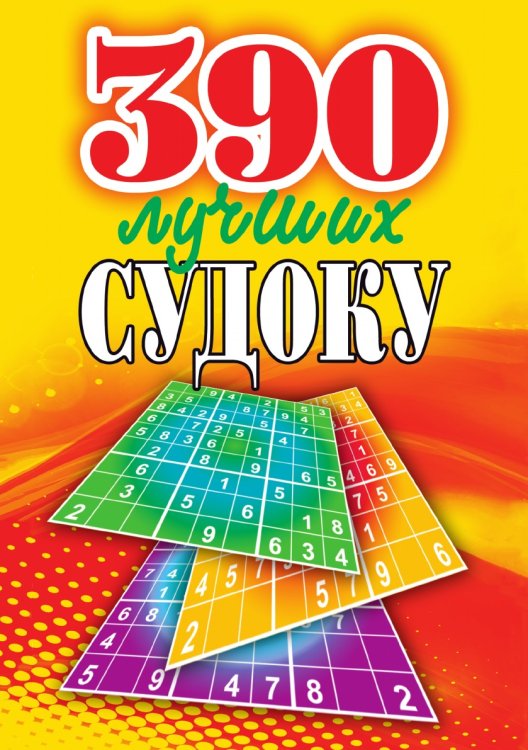 390 лучших судоку 390 лучших судоку