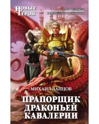 Прапорщик драконьей кавалерии